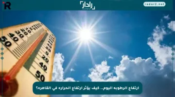 ارتفاع الرطوبة اليوم.. كيف يؤثر ارتفاع الحرارة في القاهرة؟